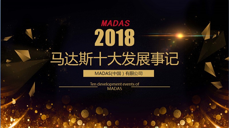 MADAS(中国）2018十大发展事记